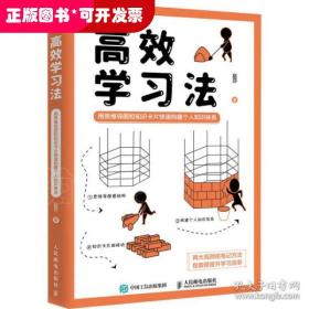 高效学习法 用思维导图和知识卡片快速构建个人知识体系