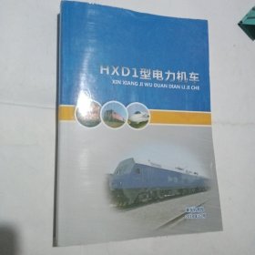 HXD1型电力机车