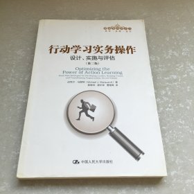 行动学习实务操作：设计、实施与评估