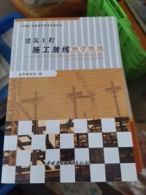工程施工放線快學(xué)快用系列叢書：建筑工程施工放線快學(xué)快用大木32開19