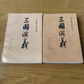三国演义（全二册）