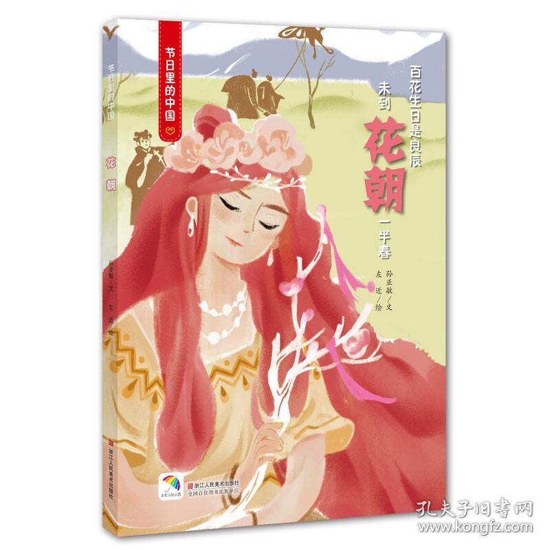 花朝(附游戏书及学书)(精)/节里的中国 手工制作 孙亚敏|绘画:左近 新华正版