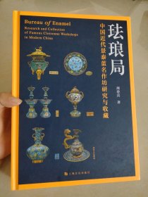 珐琅局——中国近代景泰蓝名作坊研究与收藏，签名本