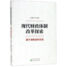 正版現(xiàn)貨新書 現(xiàn)代財政體制改革探索:基于湖南省的實踐 9787521803914 石建輝 等