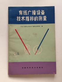 有线广播设备技术指标的测量