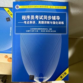 程序员考试同步辅导——考点串讲、真题详解与强化训练（第3版）