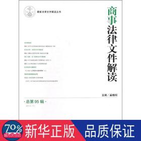商事法律文件解读(2012.11第95辑) 法学理论 奚晓明 编  新华正版