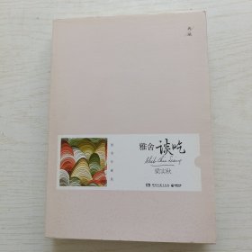 雅舍谈吃