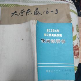 BC004型相片传真接收机使用说明书