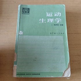 运动生理学