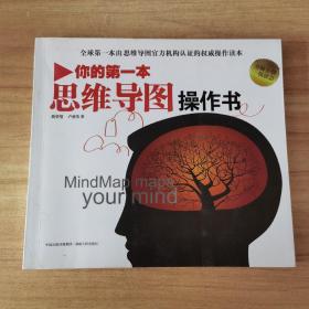 你的第一本思维导图操作书：全球第一本由思维导图官方机构认证的权威操作读本