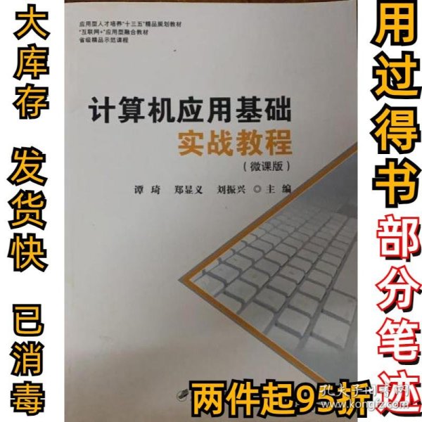 计算机应用基础实战教程：微课版