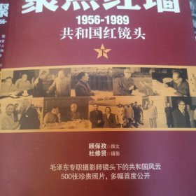 聚焦红墙（1956-1989共和国红镜头）（毛泽东专职摄影师，目击30年中南海风云，500幅珍贵照片首度公开！呈现更丰满更好看的红色历史！）