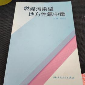 燃煤污染型地方性氟中毒