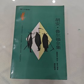 胡安·鲁尔福全集