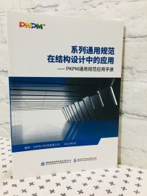 系列通用规范 在结构设计中的应用 PKPM通用规范应用手册