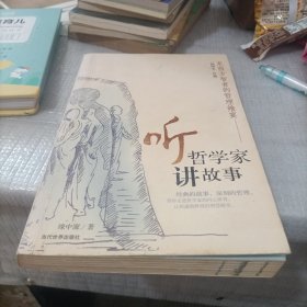 听哲学家讲故事