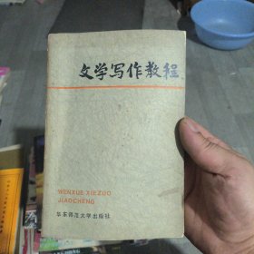 文学写作教程