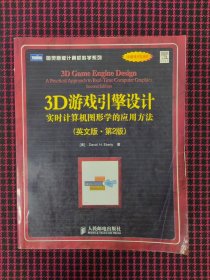 保正版！3D游戏引擎设计：实时计算机图形学的应用方法