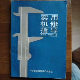 實(shí)用機(jī)修指導(dǎo)