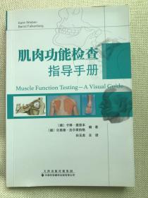 肌肉功能检查指导手册