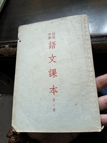 初极中学语文课本第三册