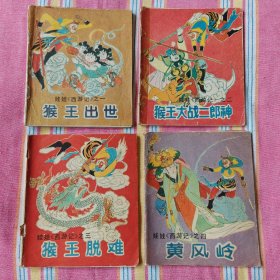 娃娃《西游记》（津美版大开本连环画，极其罕见品种）17册合售 8-9品