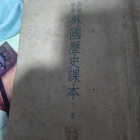 外国历史课本（下册）