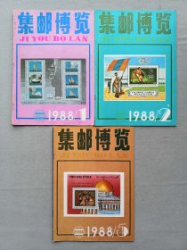 1988年《集邮博览》期刊杂志 1.2.5期 品相如图