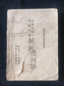 民国二十三年 徐任吾 编 复兴高级中学教科书 《解析几何学》商务印书馆印行
