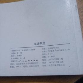 连环画，东进东进