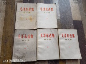 一共是5本。《毛泽东选集》卷一到卷五一套。不清楚是否是原配的一套。32开本。包老保真怀旧