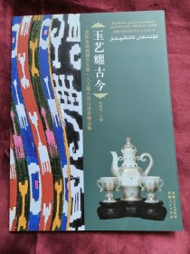 玉艺耀古今 : 我国金银错镶宝石第一人玉雕大师马 进贵精品集 : 维汉对照