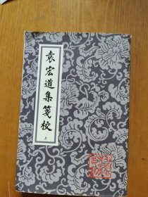 袁宏道集箋校（全三冊）