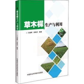 草木樨生产与利用 马春晖,席琳乔 9787511641533 中国农业科学技术出版社
