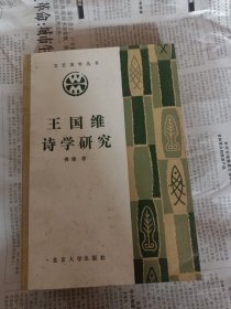 王国维诗学研究