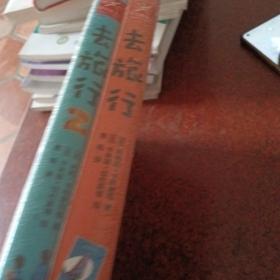 去旅行(2册