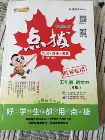 点拨 知识方法素养 五年级语文上册