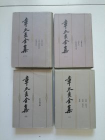 80年代上海人民精装1版1印《章太炎全集》1到4四册合售，品佳