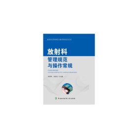 醫(yī)技科室管理規(guī)范與操作常規(guī)系列叢書(shū)-放科管理規(guī)范與操作常規(guī)