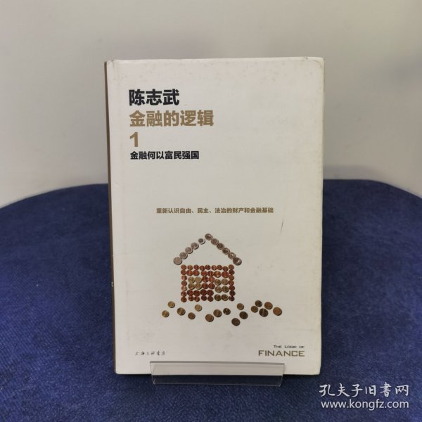 金融的逻辑.1：金融何以富民强国（新版）