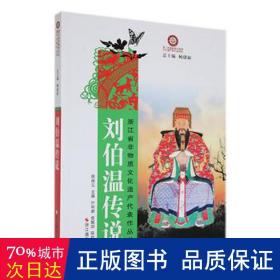 刘伯温传说 民间故事 陈炳云主编