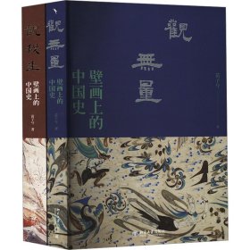 壁画上的中国史系列(全2册)