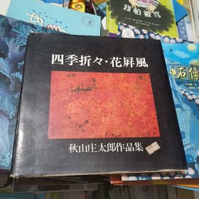 秋山庄太郎作品集