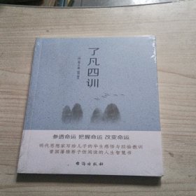 了凡四训（命由我作，福自己求。400年来深刻影响中国人的“传家之宝”。）