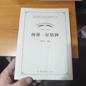 中国共产党革命精神系列读本·两弹一星精神