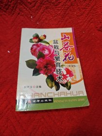 山茶花盆栽与繁育技术（第2版）