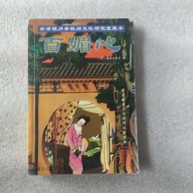 百媚心
