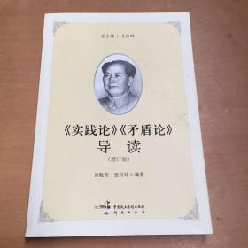 《实践论》《矛盾论》导读（增订版）