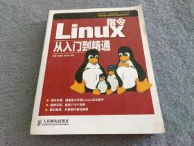 Linux指令從入門到精通/“十二五”國(guó)家重點(diǎn)圖書出版規(guī)劃項(xiàng)目宋磊、宋馥莉、雷文利 著人民郵電出版社9787115332233